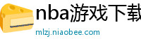 nba游戏下载